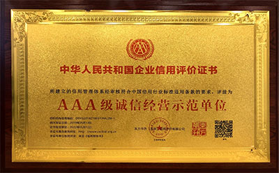 AAA级诚信经营示范单位