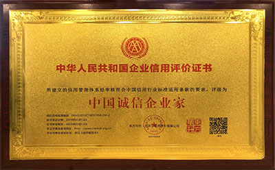 中国诚信企业家